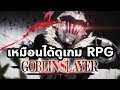 Goblin Slayer : อนิเมะที่เหมือนได้ดูเกม RPG