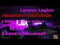 Lenovo legion 5 Disable built-in battery ปิดระบบไฟฟ้าระหว่างเปลี่ยนอะไหล่