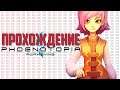 ПРОХОЖДЕНИЕ PHOENOTOPIA: AWAKENING #4 / PC