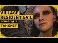 Resident Evil: Village #9 | Последний Владыка