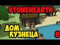 Stonehearth #8 - Дом кузнеца