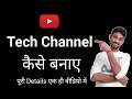 Tech channel kaise banaye | How to create tech channel on youtube