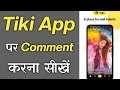 Tiki App Par Comment Kaise Kare - How To Comment On Tiki App - Tiki App Par Comment Karne Ka Tarika