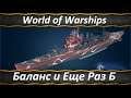World of Warships ARP Корабли и Балансные Правки