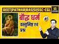 बौद्ध धर्म #1| वस्तुनिष्ठ एवं प्रश्न | Objective & Questions | For REET & Other Exams | Vijendra Sir