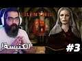 تختيم سايلنت هيل #3 اللقاء مع داليا في الكنيسة ✝️ | Silent Hill