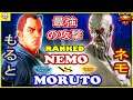 『スト5』もると (ダン)   対 ネモ (オロ) 最強の攻撃｜ Moruto (Dan) vs Nemo (Oro) 『SFV』🔥FGC🔥