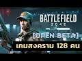 Battlefield 2042 ไทย [Open Beta] - สมรภูมิโลกอนาคต 128 คน