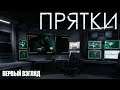 Играем в Intruders: Hide and Seek #НОВИНКА