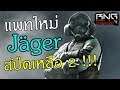 เนิฟยับๆ Jäger ลดสปีดเหลือ 2 !!! | Rainbow six siege