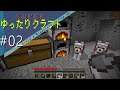 【Minecraft】スーパーゆったりクラフト # 02