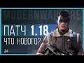 Новая карта и Зажигательные патроны! Modern Warfare Патч 1.18