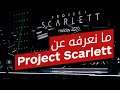 كل ما نعرفه عن الجيل الجديد من الإكس بوكس | Project Scarlett