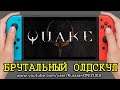 Quake Remastered - ОБНОВЛЁННЫЙ ОЛДСКУЛ на Nintendo Switch