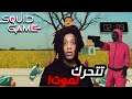 SQUID GAME THE GAME | !!لعبة الحبار : الي يتحرك يموت