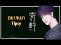 Tipsy/อยากเมา - Wanuka (ภาษาไทย - Thai Version)【EverHope】