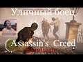 Assassin's Creed Syndicate  серия 24 "Уличный боец"    (OldGamer) 16+
