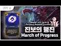 Buffed March of Progress Top Tier right Now~!!