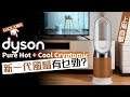 Dyson Pure Hot Cool Cryptomic全新空氣清新機上海直擊