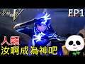 【地方熊貓】萌新玩女神轉生人類成為神吧 EP1【真 女神轉生 V】真女神転生5 SHIN・MEGAMITENSEI V