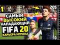 FIFA 20 КАРЬЕРА ИГРОКА - КАРЬЕРА ЗА САМОГО ВЫСОКОГО ФУТБОЛИСТА ФИФА 20 #1