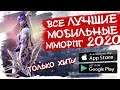 🔥ВСЕ ЛУЧШИЕ ММОРПГ на АНДРОИД и iOS 2020