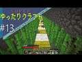 【Minecraft】スーパーゆったりクラフト # 13
