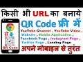 Mobile से QR Code कैसे बनाएं ? How To Make QR Code Using Chrome Browser In Mobile For Free / (Scan)