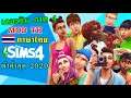 แจก Mod ภาษาไทย THE SIMS 4 ใหม่ล่าสุด 2020