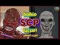 منظمة SCP السرية والمخلوقات المرعبة الموجودة فيها #10 ( المقبرة الفرعونية الملعونة )