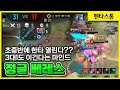 [veres 베레스] 영서 나오기 전에 게임 터뜨린다는 마인드!! // 펜타스톰,rov,aov