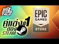ขยี้Z Hard Talk | Epic Games Store กำลังจะขึ้นมาเป็นคู่แข่งของ Steam โดยแท้จริง!?