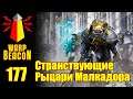 ВМ 177 Либрариум - Странствующие Рыцари Малкадора / Knights-Errant