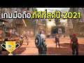 สุดยอดเกมมือถือ Android ที่ดีที่สุดประจำปี 2021 โดย Google Play Android Mobile Game of The Year 2021