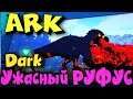 ARK - Выживание черного Додо рекса - Руфуса - Darkcrash