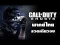 Call Of Duty Ghosts พากย์ไทย รวดเดียวจบ