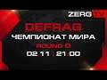 ★ Чемпионата Мира - DEFRAG DFWC 2019 - ROUND 0 | ZERGTV ★