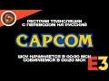 E3 2021 // Capcom Showcase. Рестрим с переводом