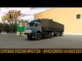 Euro Truck Simulator 2 - Суровая Россия Иркутск - Красноярск на МАЗ 500