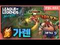[Garen 가렌] 그라가스 카운터 발견했습니다. // 와일드리프트