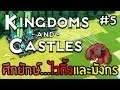 Kingdoms and Castles | EP.5 (เก่า) | ศึกยักษ์...ไวกิ้งและมังกร
