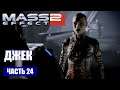 Mass Effect 2 прохождение - КОСМИЧЕСКАЯ ТЮРЬМА "ЧИСТИЛИЩЕ", ПРЕСТУПНИЦА ДЖЕК (русская озвучка) #24