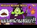 Mixture Wicked Witch - แม่มดนักผสมยา!! [ เกมส์มือถือ ]