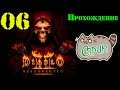 🟥[PC] Стрим 06 👹 Diablo II: Resurrected ( RUS )