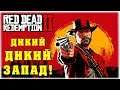 ДИКИЙ ДИКИЙ ЗАПАД! - Red Dead Redemption 2 - Вечерний стрим!