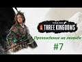 Total War: Three Kingdoms.Царица разбойников.Прохождение на легенде #7