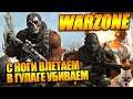 Шикарный WARZONE Королевская битва - Call of Duty - Стрим