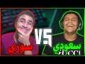 تحدي اللهجات!! السورية ضد السعودية (مع كهرمان)- نتفاسخ؟!