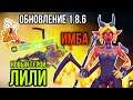 МАТЬ АДА (ЛИЛИ) БУДЕТ ИМБОЙ? ОБНОВЛЕНИЕ 1.8.6 FRAG PRO SHOOTER / ФРАН ПРО ШУТЕР MOTHER HELL FRAG