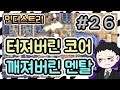 #26 터져버린 코어, 깨져버린 멘탈, 민더스트리